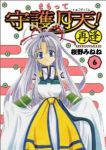 まもって守護月天!再逢【全6巻完結セット】 桜野みねね