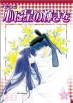 もっと☆心に星の輝きを　全巻(1-8巻セット・完結)松葉博【1週間以内発送】