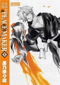 新撰組異聞 PEACE MAKER　全巻(1-5巻セット・完結)黒乃奈々絵【1週間以内発送】