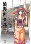 浪漫倶楽部[新装版]　全巻(1-6巻セット・完結)天野こずえ【1週間以内発送】