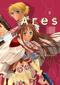 Ares 【全3巻セット・完結】/瀬都ナルミ