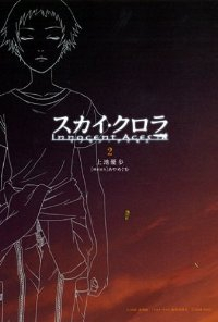 スカイ・クロラ イノセン・テイセス【全2巻完結セット】 上地優歩