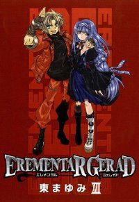 EREMENTAR GERAD　全巻(1-18巻セット・完結)東まゆみ【1週間以内発送】