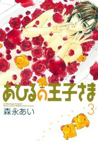 あひるの王子さま[新装版]　全巻(1-3巻セット・完結)森永あい【1週間以内発送】