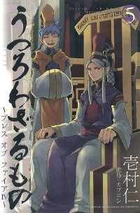 うつろわざるもの-ブレスオブファイアIV-　全巻(1-5巻セット・完結)壱村仁【1週間以内発送】