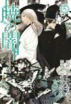 暁の闇　全巻(1-5巻セット・完結)夏乃あゆみ【1週間以内発送】