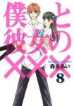 僕と彼女の×××　全巻(1-8巻セット・完結)森永あい【1週間以内発送】