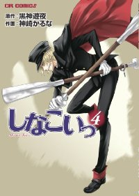 しなこいっ　全巻(1-4巻セット・完結)神崎かるな【1週間以内発送】