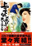 新々上ってなンボ!!太一よ泣くな　全巻(1-12巻セット・完結)叶精作【1週間以内発送】