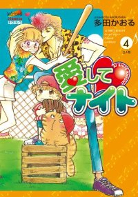 新装版 愛してナイト 【全4巻セット・以下続巻】/多田かおる