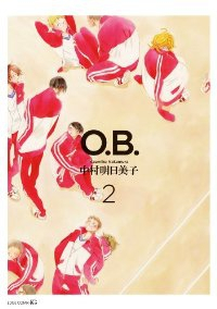 O.B.【全2巻完結セット】 中村明日美子