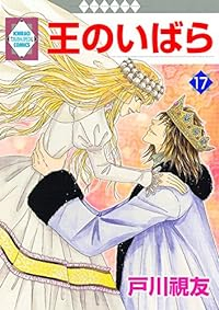 王のいばら　全巻(1-17巻セット・完結)戸川視友【1週間以内発送】