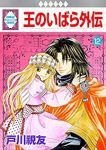 王のいばら外伝　全巻(1-12巻セット・完結)戸川視友【1週間以内発送】