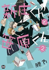 新庄くんと笹原くん 【全2巻セット・以下続巻】/腰乃