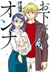 お下がりのオンナ【全3巻完結セット】 井上和郎