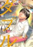 ダブル(1-5巻セット・以下続巻)野田彩子【1週間以内発送】