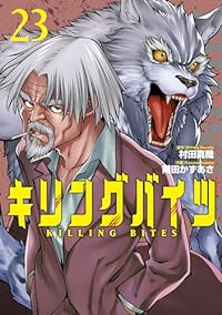 キリングバイツ【1-23巻セット】 隅田かずあさ