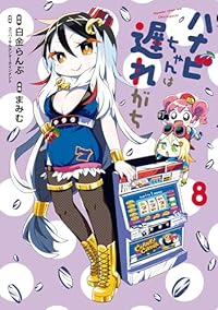 【予約商品】ハナビちゃんは遅れがち(1-8巻セット)