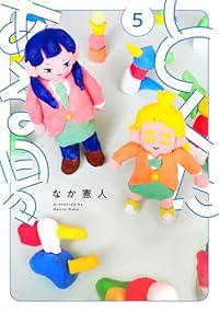 【予約商品】とくにある日々(1-5巻セット)