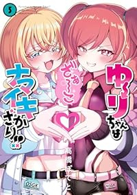 【予約商品】ゆーりちゃんはナマイキざかり!!(1-5巻セット)