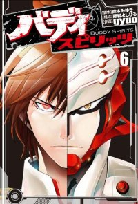 バディスピリッツ【全6巻完結セット】 gyuo