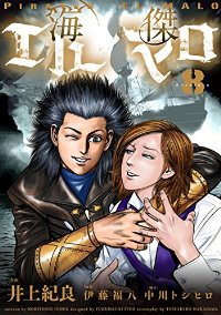 海傑エルマロ　全巻(1-8巻セット・完結)井上紀良【1週間以内発送】