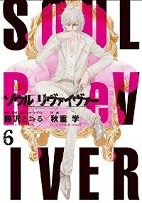 ソウルリヴァイヴァー【全6巻完結セット】 秋重学