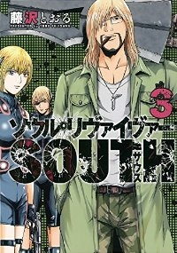 ソウルリヴァイヴァー SOUTH【全3巻完結セット】 藤沢とおる