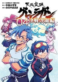 天元突破グレンラガン 決戦!男組編 【全4巻セット・完結】/ののやまさき