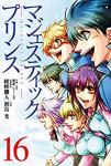 マジェスティックプリンス　全巻(1-16巻セット・完結)新島光【1週間以内発送】