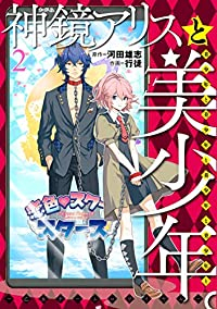 神鏡アリスと美少年と美少年と美少年と美少年と美少年。 【全2巻セット・完結】/行徒