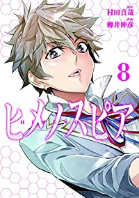 ヒメノスピア　全巻(1-8巻セット・完結)柳井伸彦【1週間以内発送】