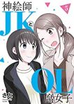 神絵師JKとOL腐女子　全巻(1-5巻セット・完結)さと【1週間以内発送】