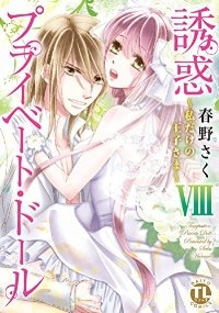 誘惑プライベート・ドール　全巻(1-8巻セット・完結)春野さく【1週間以内発送】