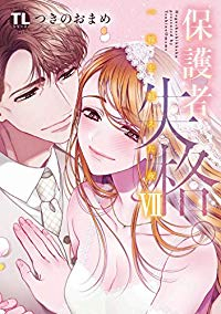 保護者失格。一線を越えた夜　全巻(1-7巻セット・完結)つきのおまめ【1週間以内発送】