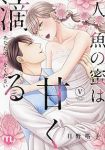 人魚の蜜は甘く滴る　全巻(1-5巻セット・完結)日野塔子【1週間以内発送】