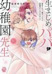生まじめパパと幼稚園先生　全巻(1-4巻セット・完結)松本ゆうか【1週間以内発送】