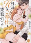 社長、Hなご奉仕は業務外です!　全巻(1-9巻セット・完結)坂崎未侑【1週間以内発送】