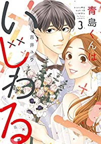 青島くんはいじわる　全巻(1-3巻セット・完結)吉井ユウ【1週間以内発送】