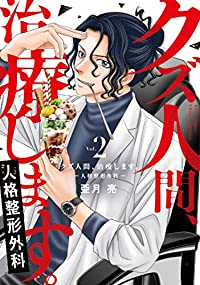 クズ人間、治療します。-人格整形外科- 【全2巻セット・以下続巻】/亜月亮