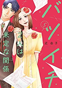 バツイチ2人は未定な関係　全巻(1-5巻セット・完結)近由子【1週間以内発送】