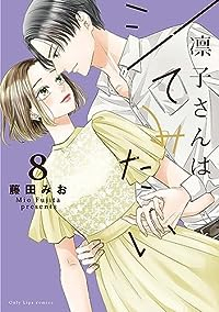 凛子さんはシてみたい(1-8巻セット・以下続巻)藤田みお【1週間以内発送】