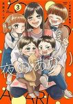 夜のあかりー深夜保育所物語ー　全巻(1-3巻セット・完結)東雲あんず【1週間以内発送】