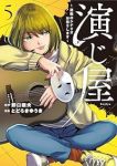 【予約商品】演じ屋 〜逆転のシナリオお売りします〜(1-5巻セット)