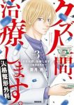 クズ人間、治療します。-人格整形外科-【1-3巻セット】 亜月亮