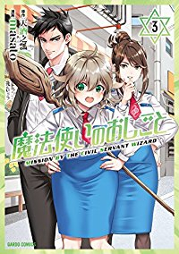 魔法使いのおしごと　全巻(1-3巻セット・完結)masato【1週間以内発送】