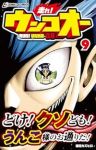 【予約商品】走れ! ウンコオー(1-9巻セット)