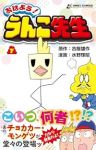 【予約商品】おはよう! うんこ先生(1-7巻セット)