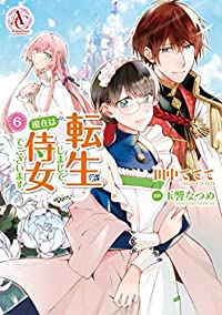 転生しまして、現在は侍女でございます。(1-6巻セット・以下続巻)田中ててて【1週間以内発送】