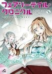 フェアリーテイル・クロニクル(1-5巻セット・以下続巻)久家健史郎【1週間以内発送】